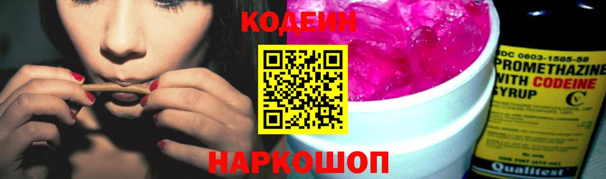 Codein напиток Lean (лин) Новодвинск